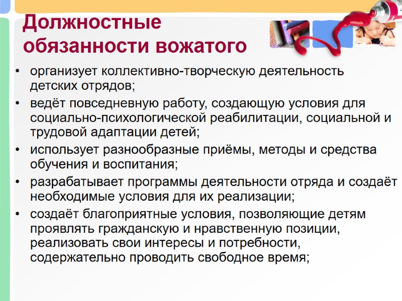 Должностные обязанности вожатого  организует коллективно-творческую деятельность  детских отрядов;  ведёт повседневную работу,